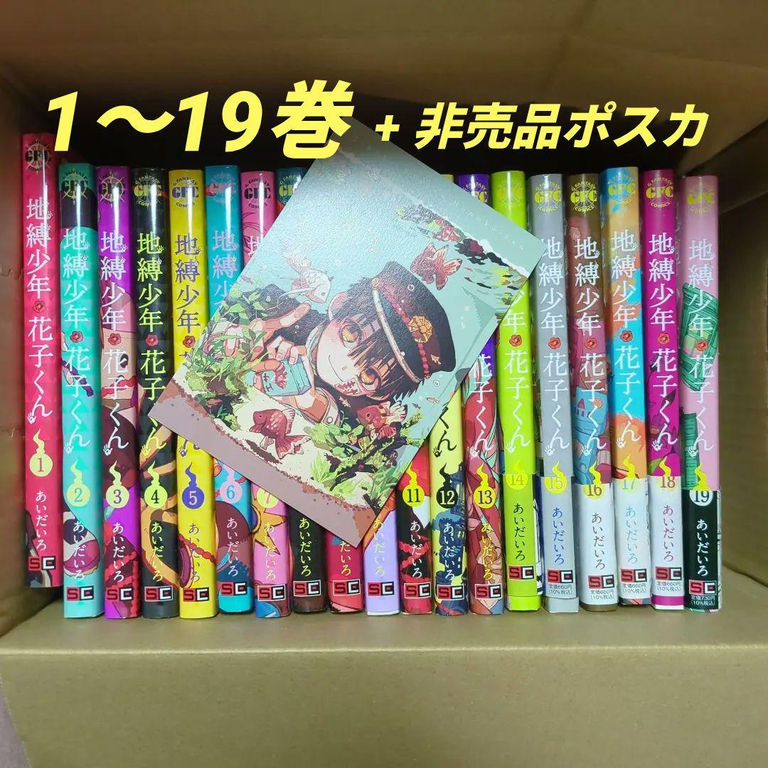 地縛少年花子くん 19冊セット 1〜19巻 あいだいろ 漫画 ポスカつき