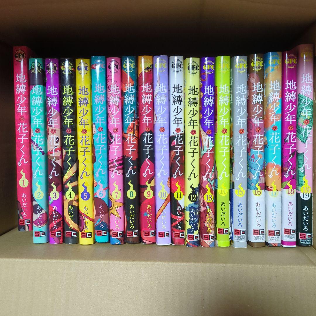 地縛少年花子くん 19冊セット 1〜19巻 あいだいろ 漫画 ポスカつき