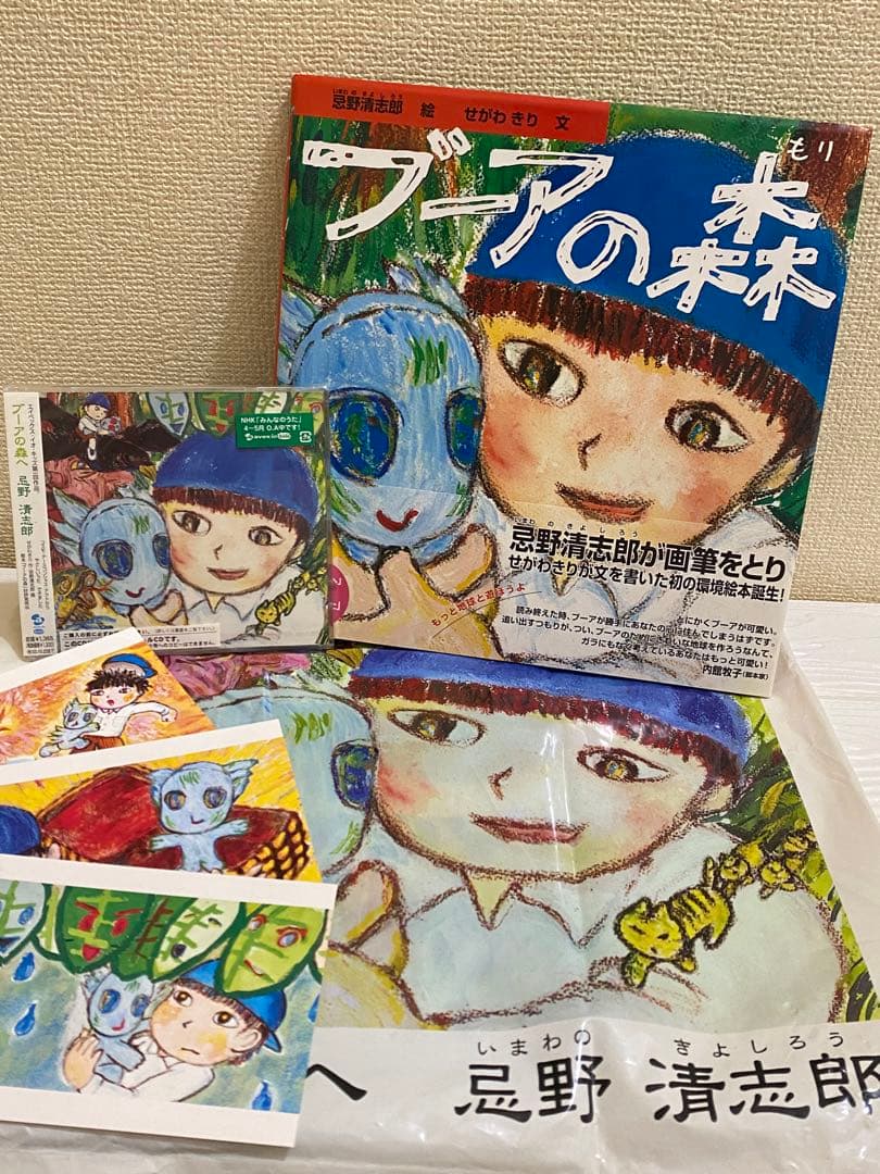 【ブーアの森】絵本・CD 忌野清志郎直筆サイン入り