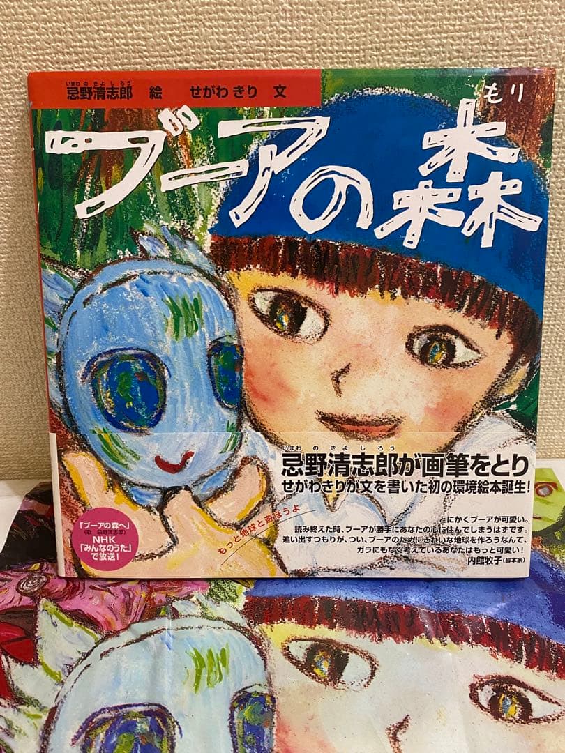 【ブーアの森】絵本・CD 忌野清志郎直筆サイン入り