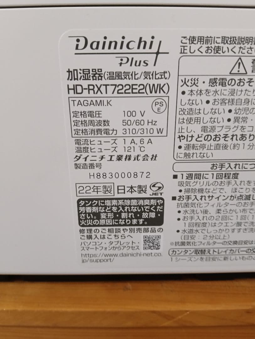 22年製Dainichi Plus ハイブリット加湿器 ホワイト 小傷あり