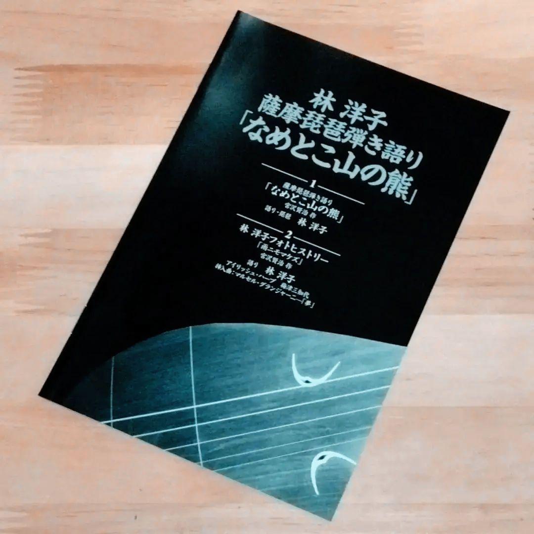 林洋子 薩摩琵琶弾き語り「なめとこ山の熊」　宮沢賢治