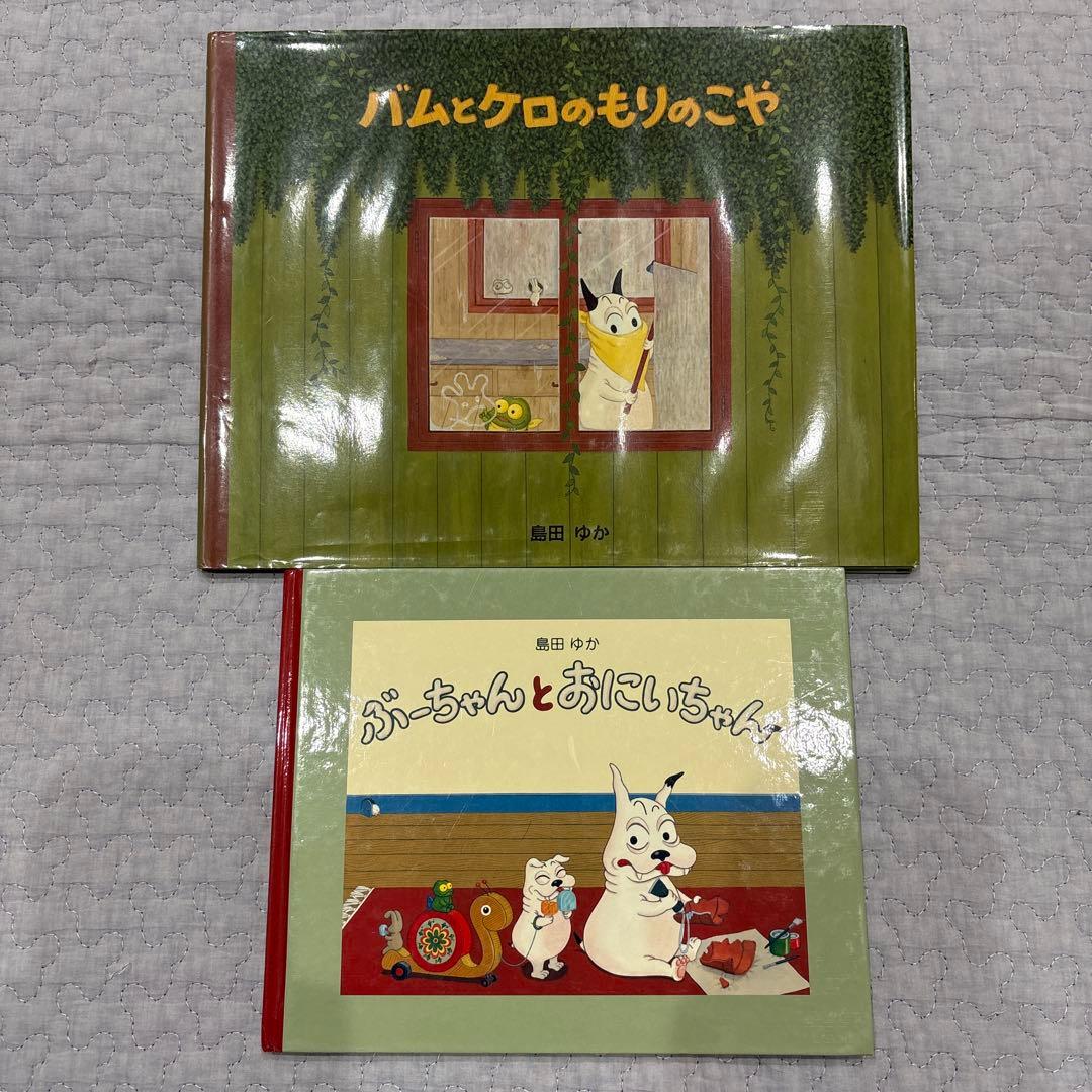 島田ゆか　絵本　8冊　まとめ売り