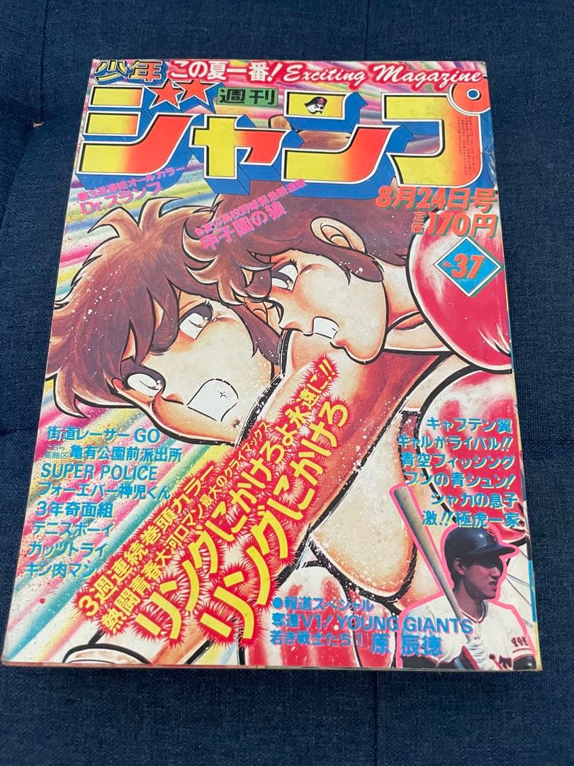 【聖闘士星矢の車田正美先生のリングにかけろ最終回号】ジャンプ 37〜39、44号