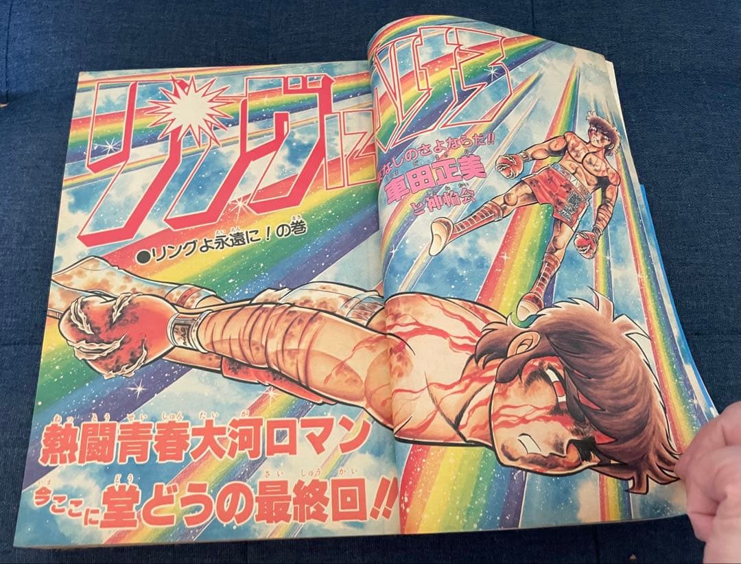 【聖闘士星矢の車田正美先生のリングにかけろ最終回号】ジャンプ 37〜39、44号