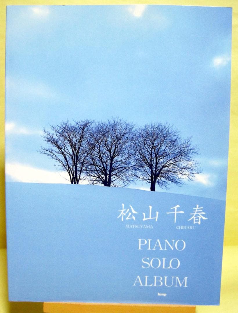 やさしく弾ける 松山千春 ピアノソロアルバム (楽譜) 美品