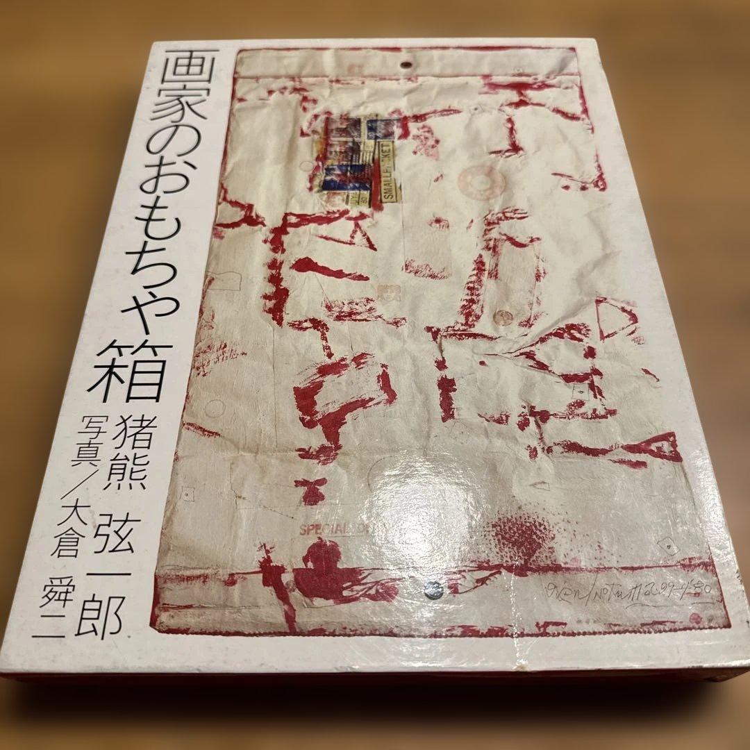 画家のおもちゃ箱　猪熊弦一郎