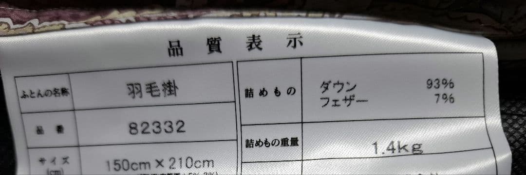 未使用　日本製　羽毛ふとん　シングルサイズ　ツインキルト加工