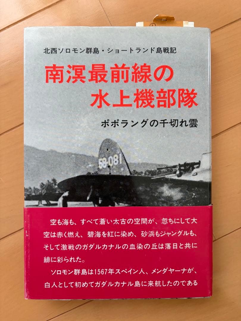 南溟最前線の水上機部隊　則田 忠雄　美品