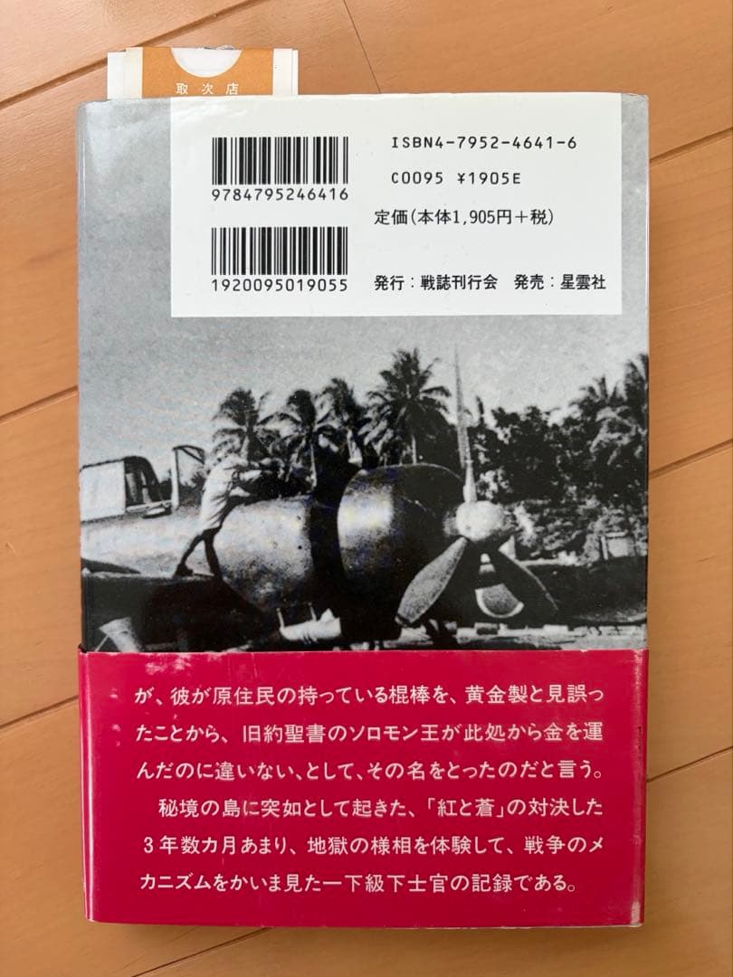 南溟最前線の水上機部隊　則田 忠雄　美品