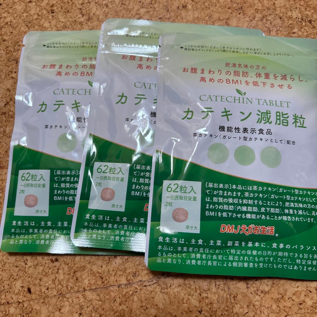 し*ん様 カテキン減脂粒　3袋　62粒入