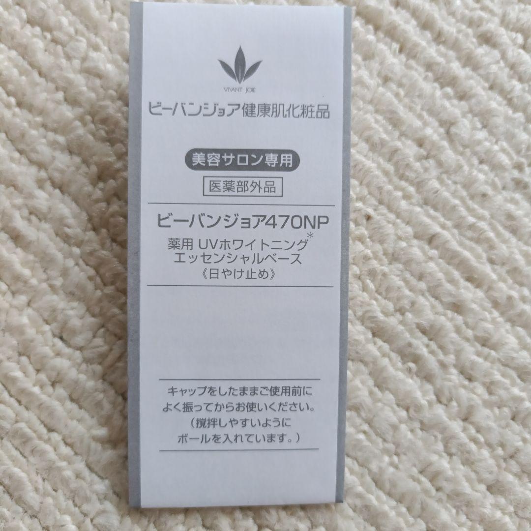 新品未使用品　ビーバンジョア470NP　日焼け止め　薬用ホワイトニング