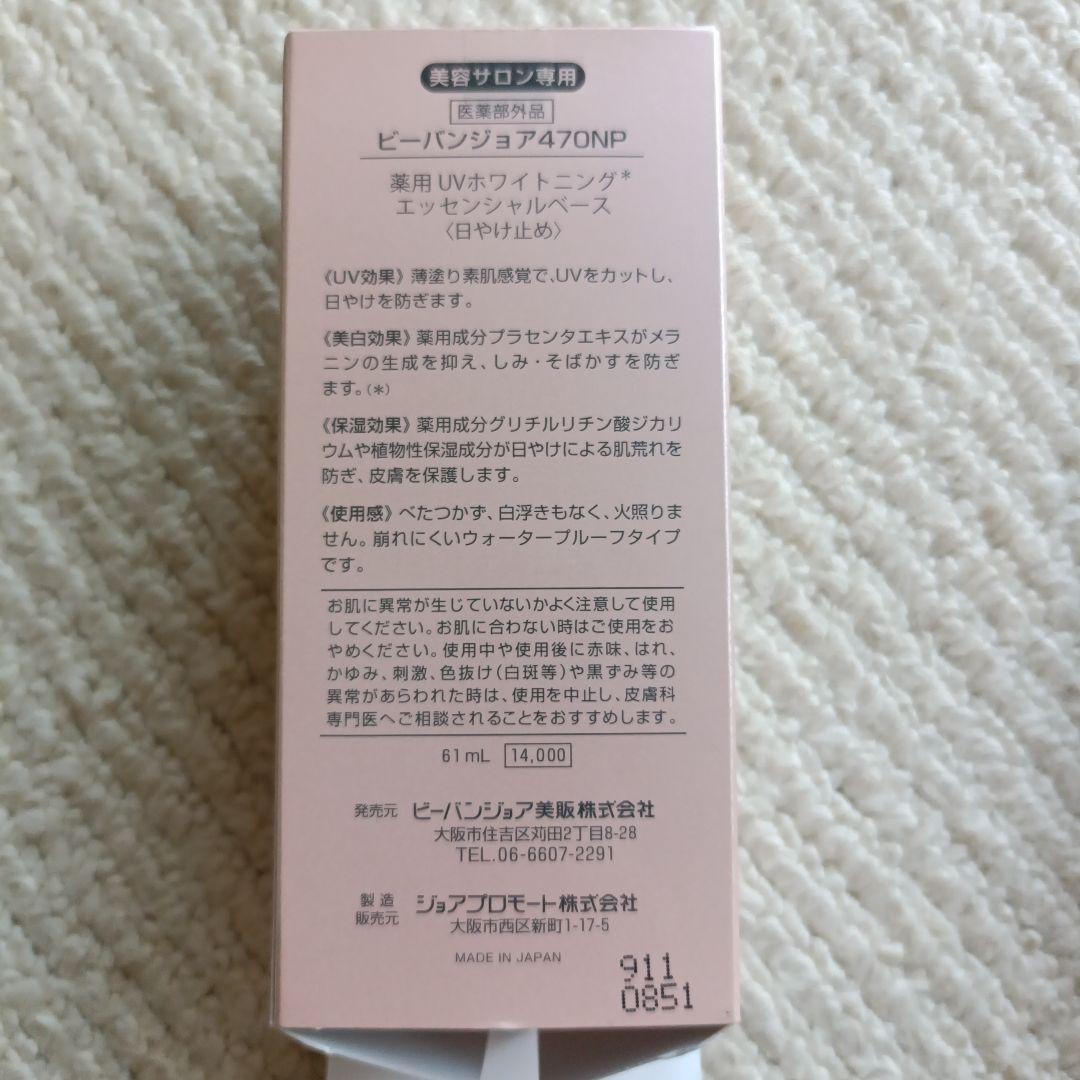 新品未使用品　ビーバンジョア470NP　日焼け止め　薬用ホワイトニング