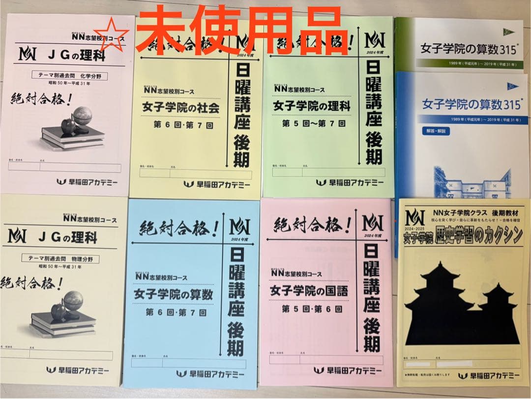 NNJG女子学院 試験対策問題集 まとめ売り2025年度