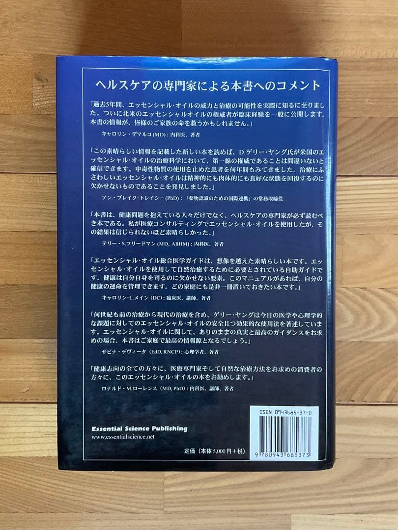 エッセンシャルオイル　総合医学ガイド
