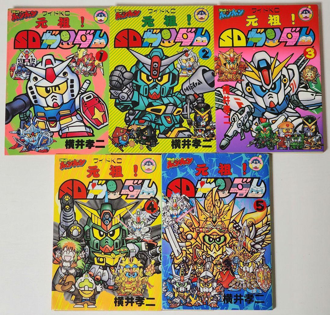 元祖！SDガンダム全巻セット　横井孝二 著