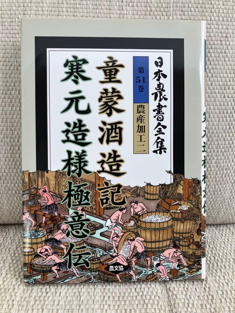 日本農書全集 第51巻 農産加工 2