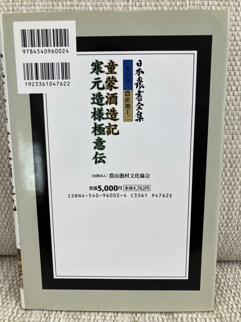 日本農書全集 第51巻 農産加工 2