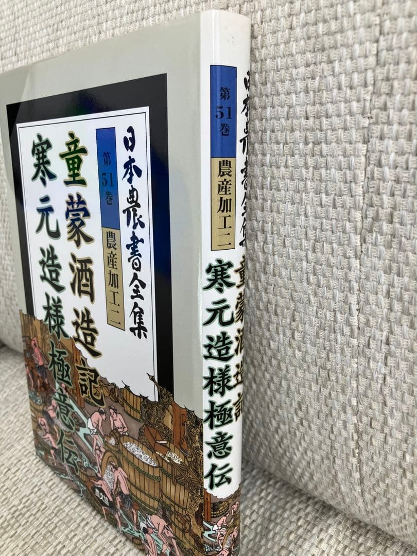 日本農書全集 第51巻 農産加工 2