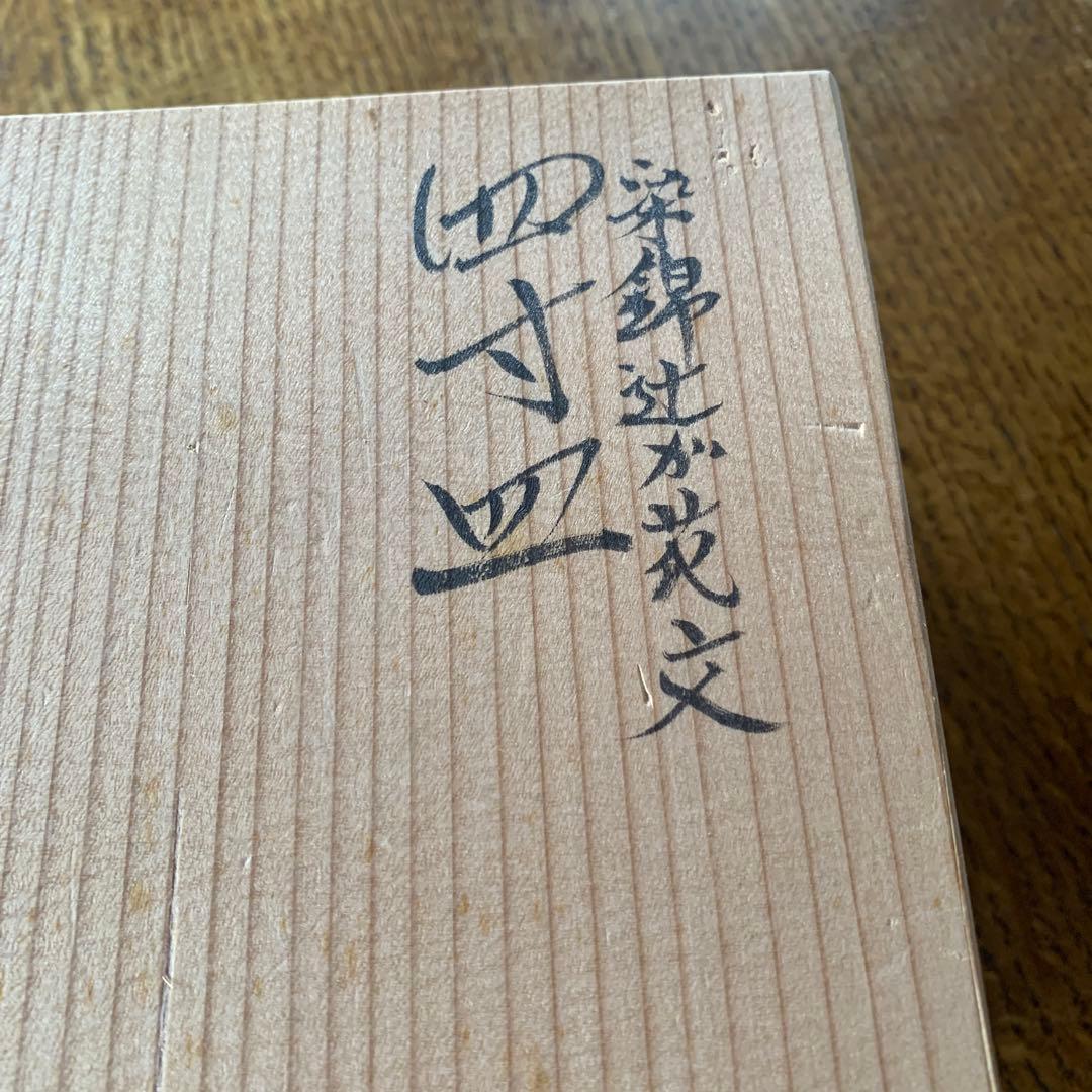 佐藤走破　五代　有田焼　皿　四寸皿　染錦辻が花文　箱付き