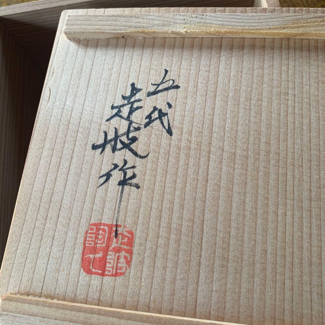 佐藤走破　五代　有田焼　皿　四寸皿　染錦辻が花文　箱付き