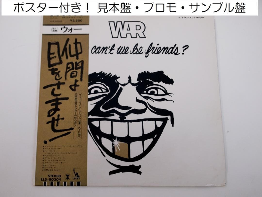 見本盤・プロモ・非売品 WAR Why Can't We Be Friends?