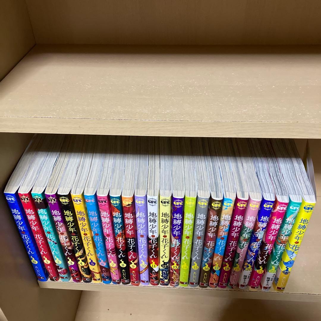送料無料❗️地縛少年花子くん全巻0〜23巻 あいだいろ