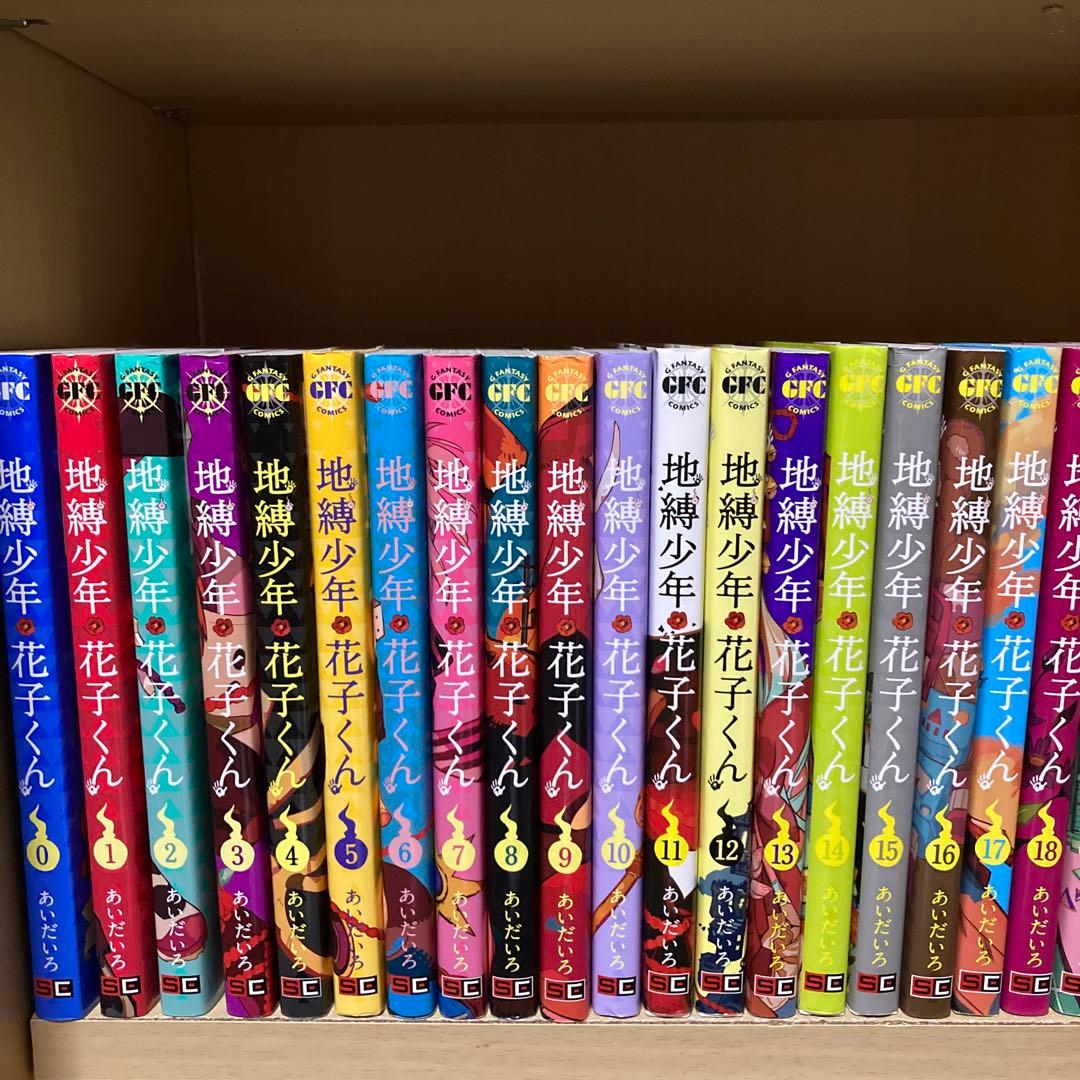 送料無料❗️地縛少年花子くん全巻0〜23巻 あいだいろ