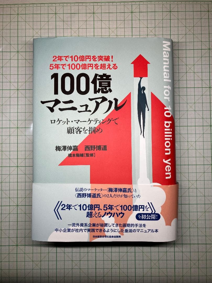 ５年で１００億円を超える！１００億マニュアル―ロケット・マーケティング