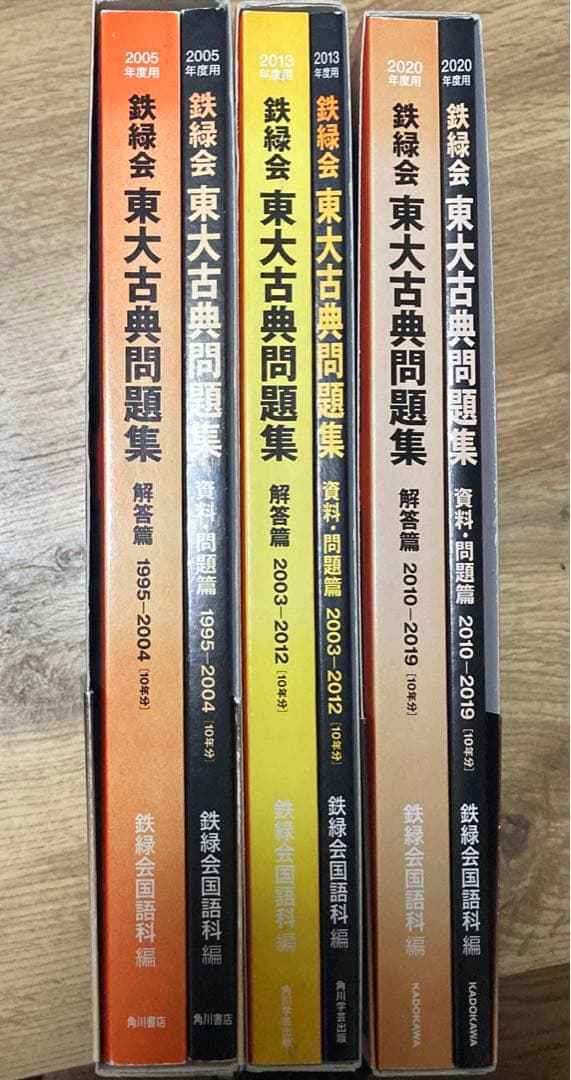 2005/2013/2020年度用 鉄緑会 東大古典問題集セット