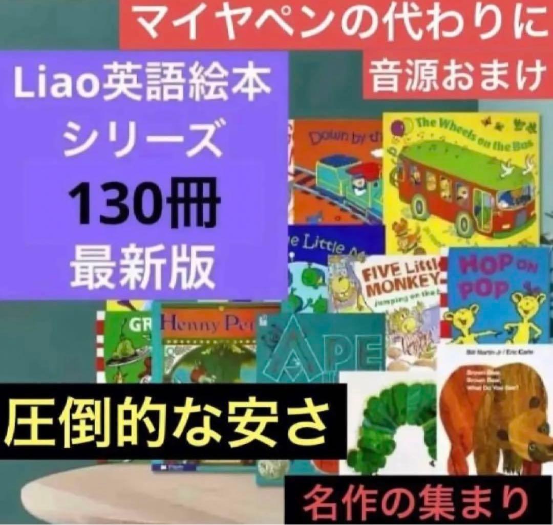 Liao英語絵本シリーズ全130冊　マイヤペンなし 音源付き