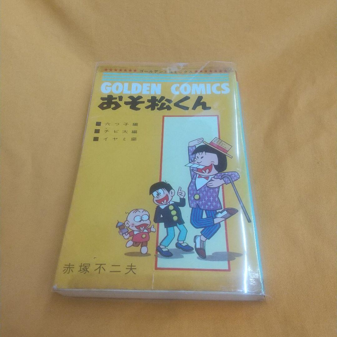 GOLDEN COMICSおそ松くん全１巻