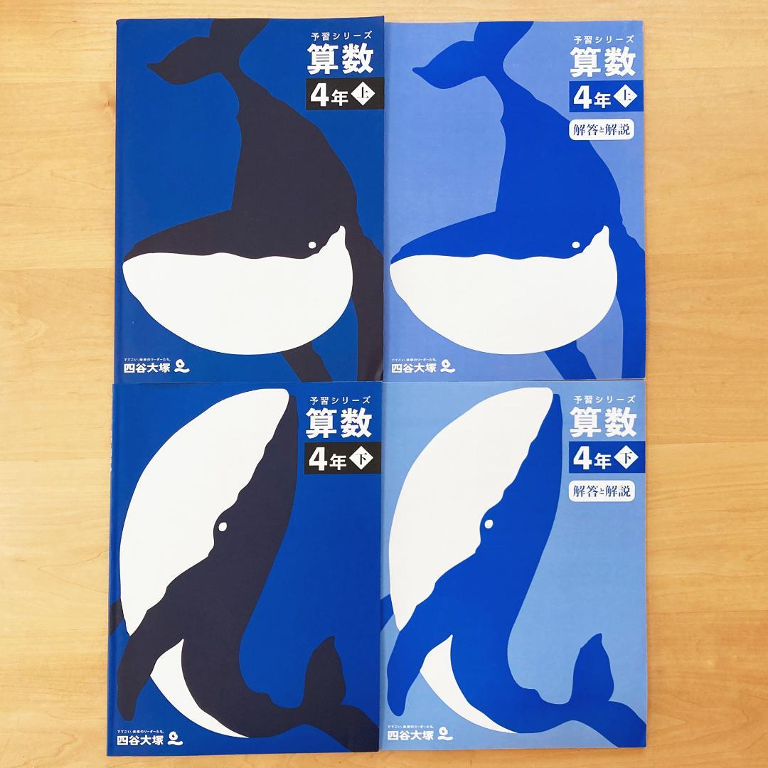 【未記入】四谷大塚 予習シリーズ 4年 セット