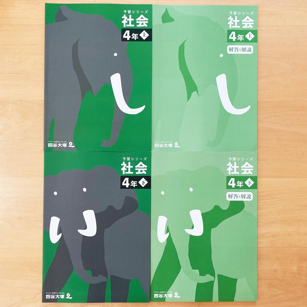 【未記入】四谷大塚 予習シリーズ 4年 セット