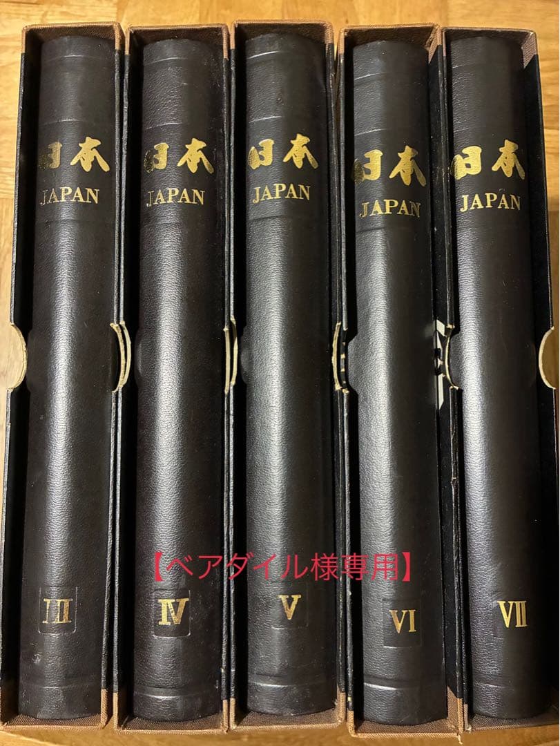 【ベアダイル】ボストーク 日本切手アルバム 3巻〜7巻セット
