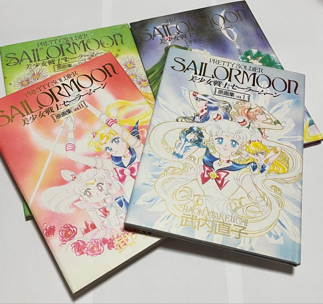 美少女戦士セーラームーン 原画集Vol.1-4 初版 セット