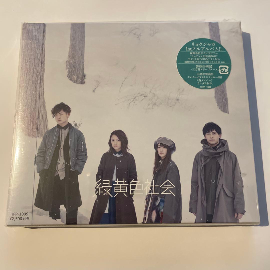 緑黄色社会 1stフルアルバム 『緑黄色社会』 初回仕様盤
