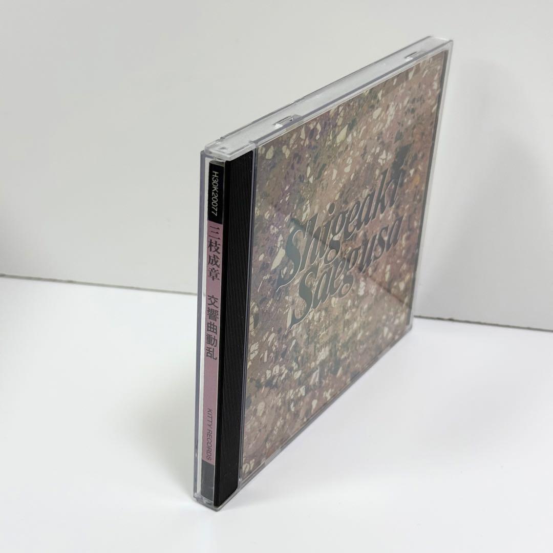 CD 三枝成章 交響曲動乱 Shigeaki Saegusa