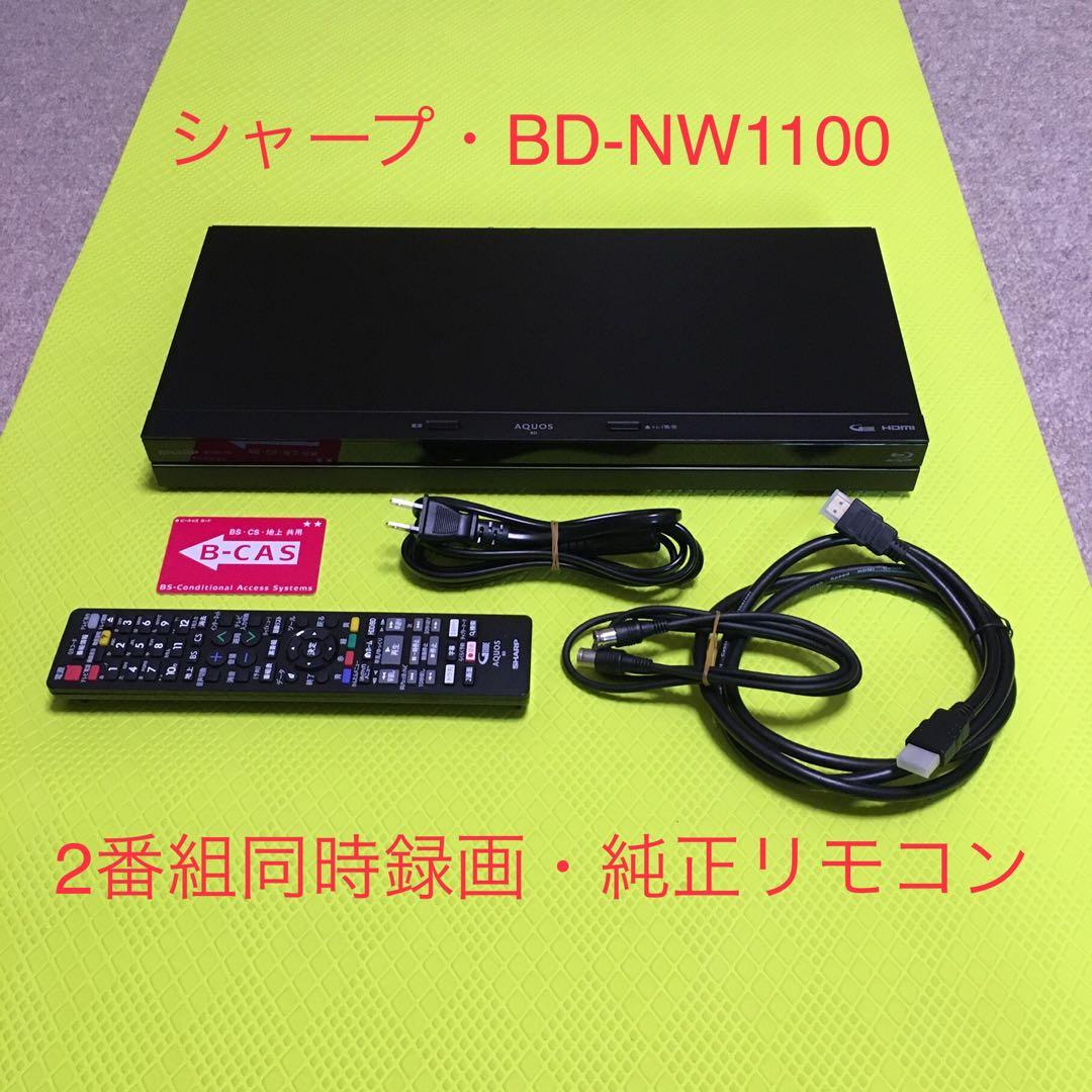 ◆2番組同時録画 ◆シャープ◆BD−NW1100◆純正リモコン◆1000時間録画
