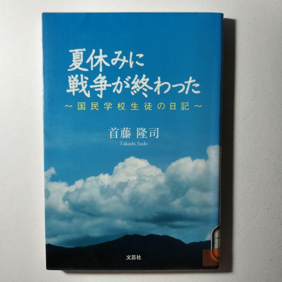 夏休みに戦争が終わった 国民学校生徒の日記