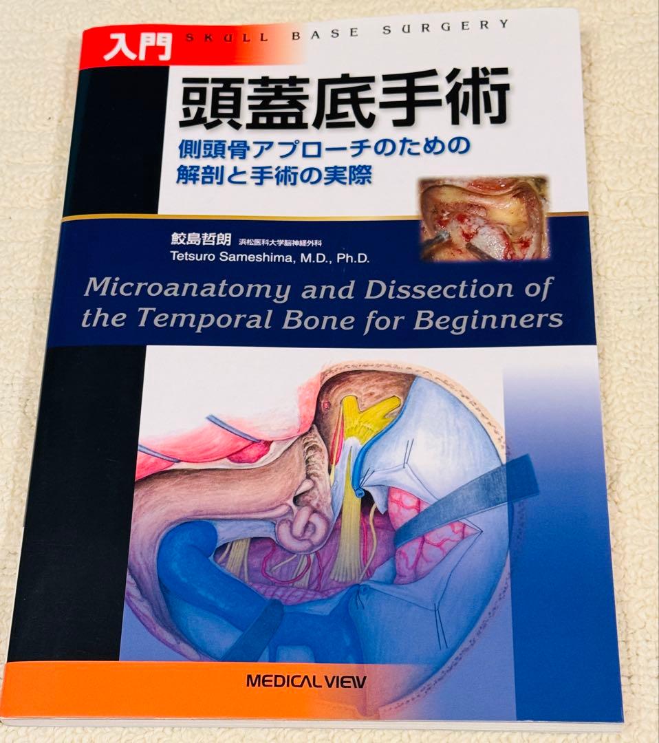 入門 頭蓋底手術