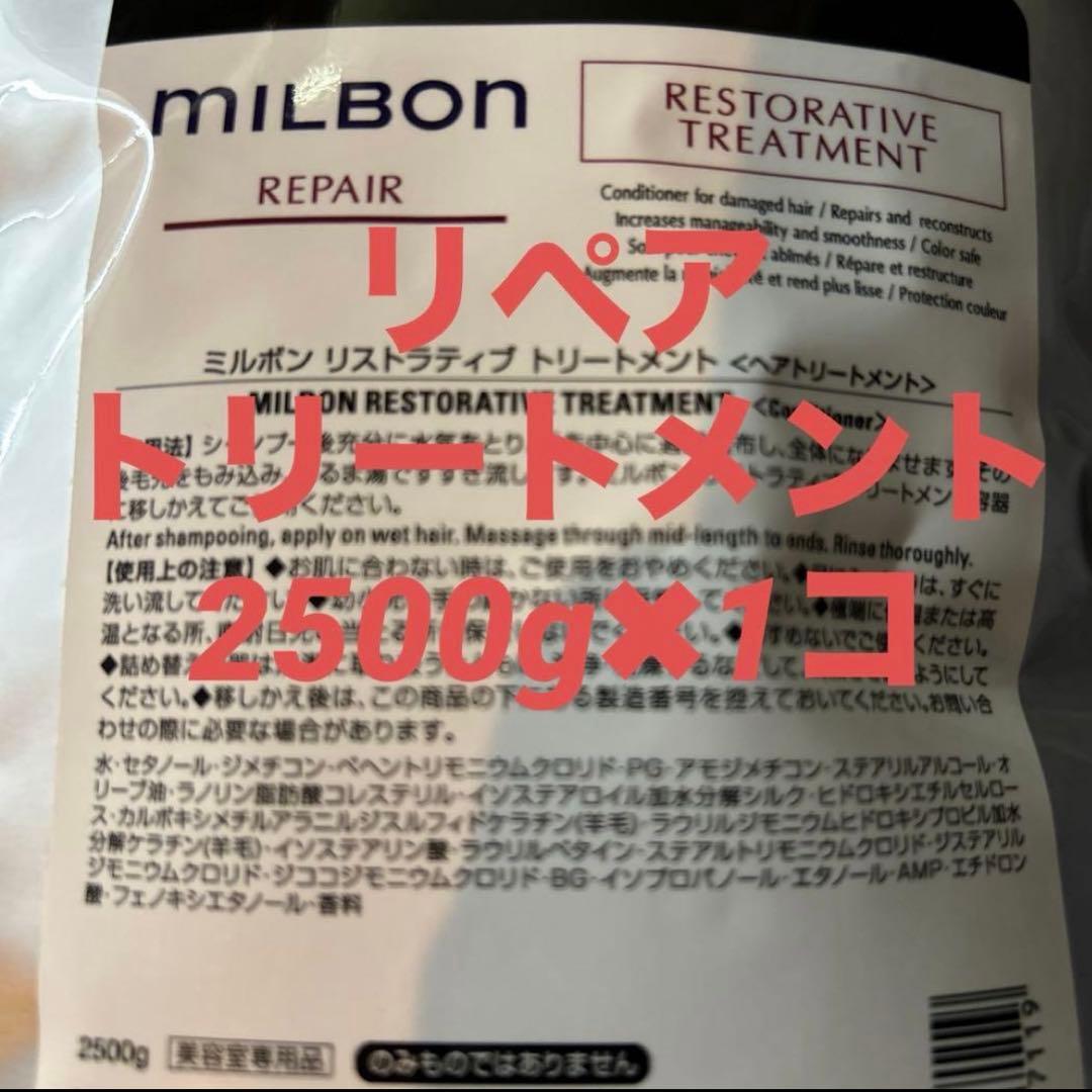グローバルミルボン リペア　リストラティブトリートメント2500g詰め替え✖︎1コ