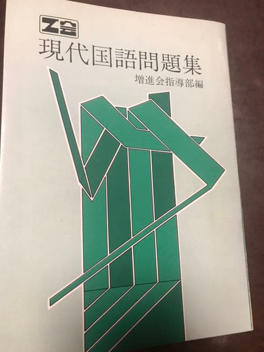 Ｚ会　現代国語問題集　Ｚ会会員限定販売　往年の東大受験生必携　書き込み無し