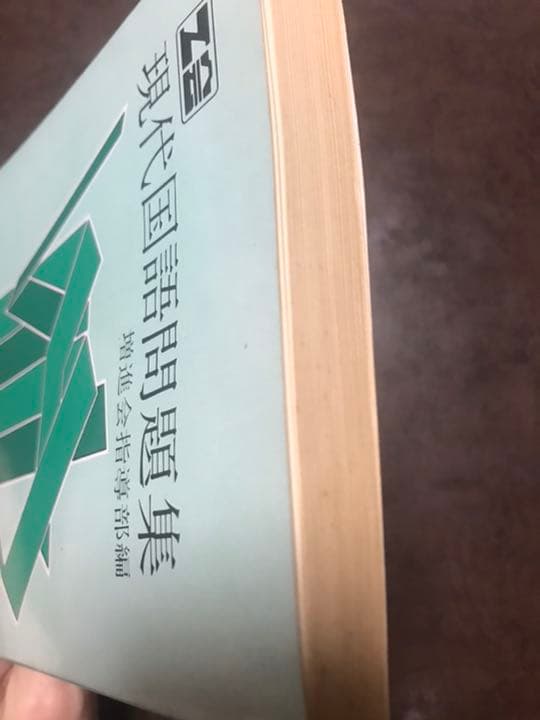 Ｚ会　現代国語問題集　Ｚ会会員限定販売　往年の東大受験生必携　書き込み無し