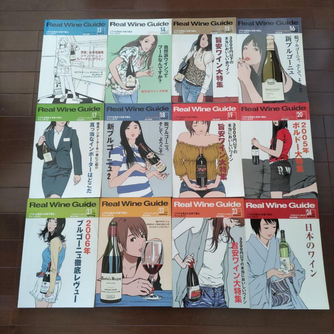 リアルワインガイド Real Wine Guide 第2号～第36号