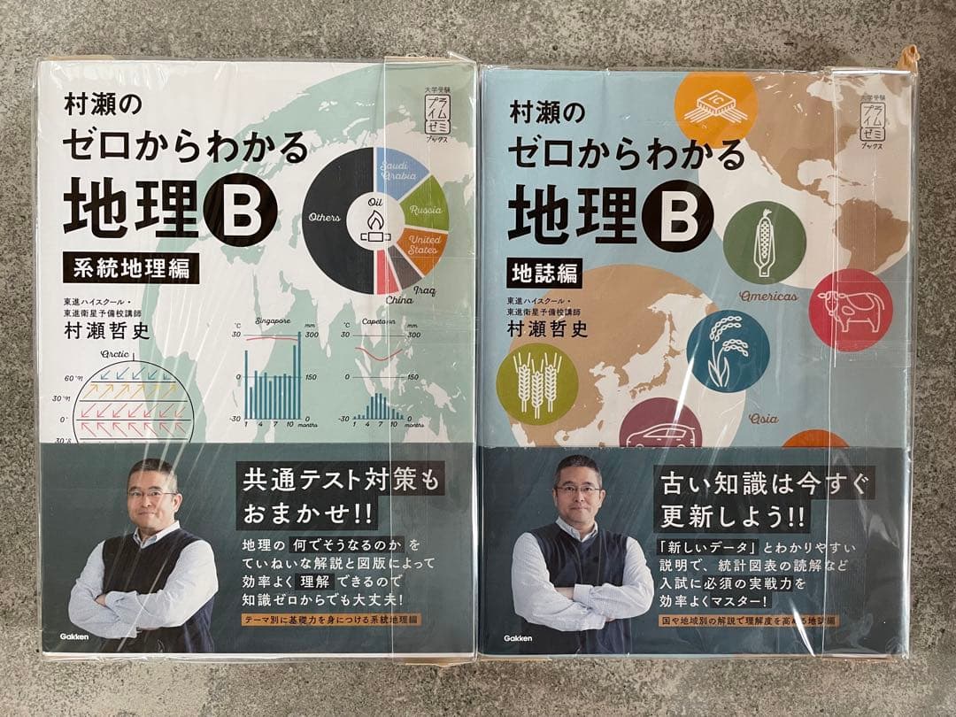 [新品未使用]ゼロからわかる地理B 2冊セット