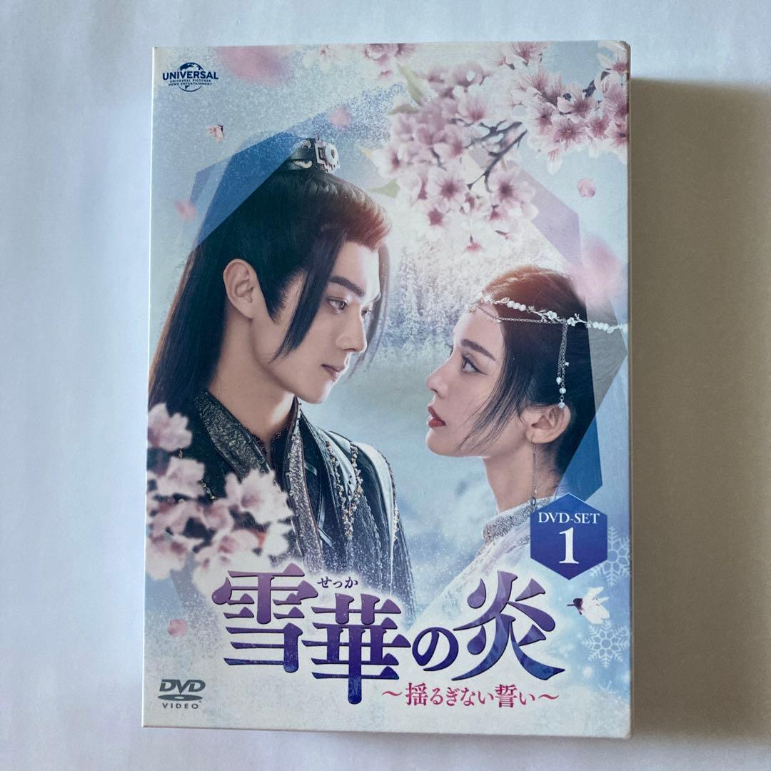 雪華の炎～揺るぎない誓い～ DVD-SET1〈4枚組〉