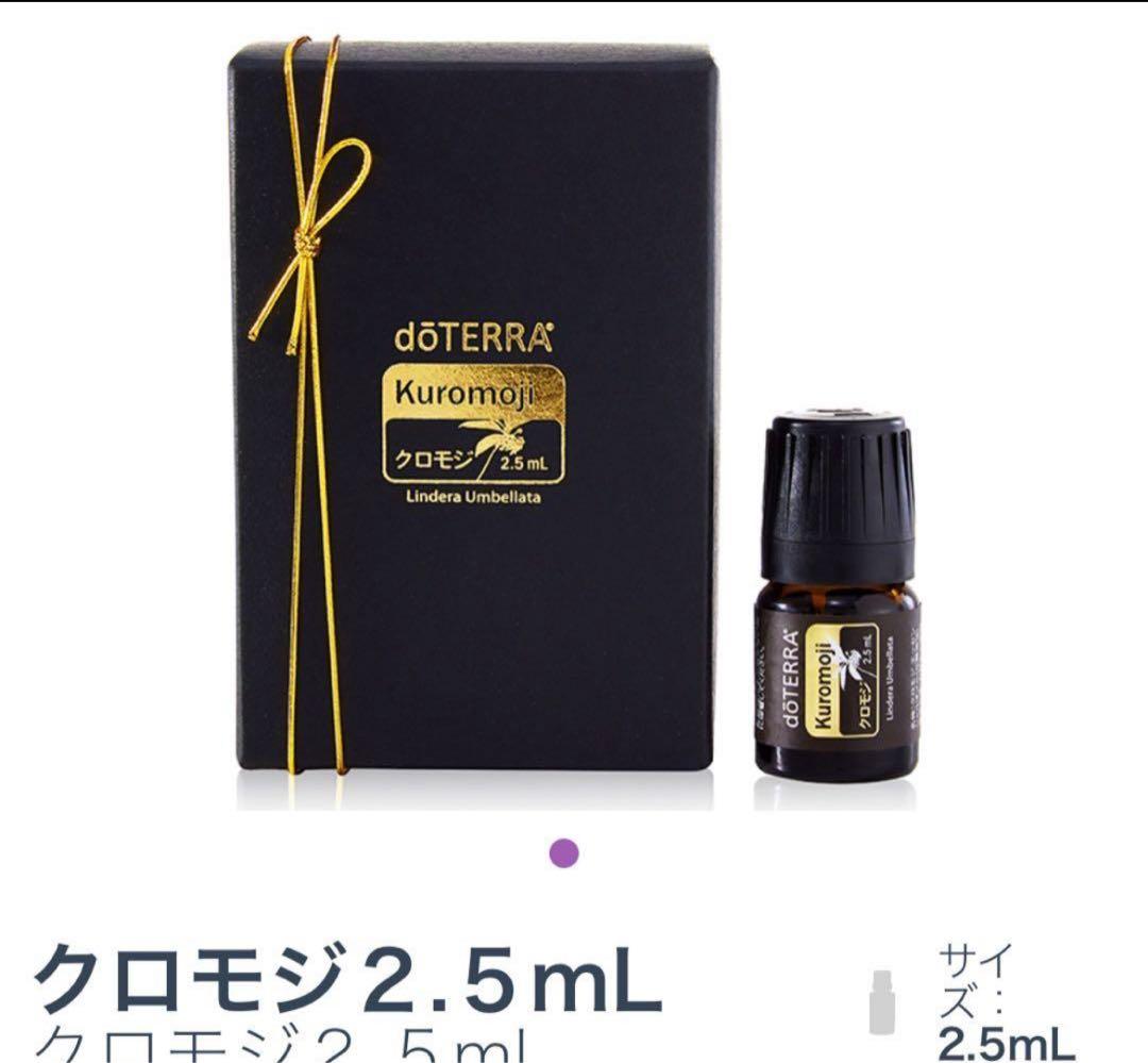 ドテラ　クロモジ　完全未開封　dōTERRA Kuromoji