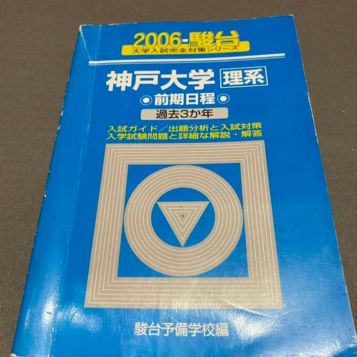 青本　神戸大学　理系　前期日程　2003年～2019年 17年分　駿台予備学校