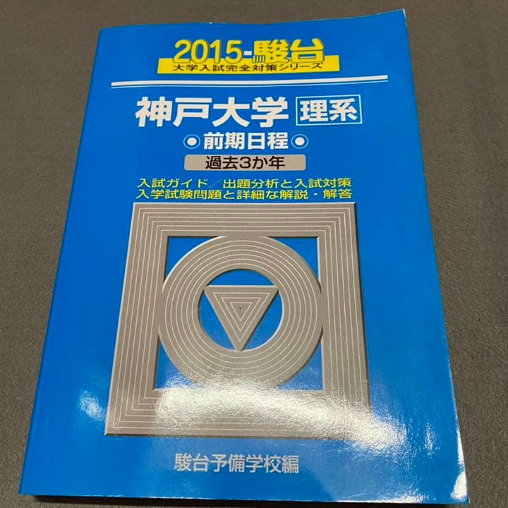 青本　神戸大学　理系　前期日程　2003年～2019年 17年分　駿台予備学校
